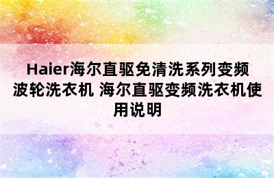 Haier海尔直驱免清洗系列变频波轮洗衣机 海尔直驱变频洗衣机使用说明